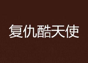 突袭4